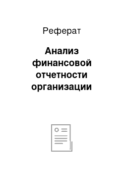 Реферат: Анализ финансовой отчетности организации