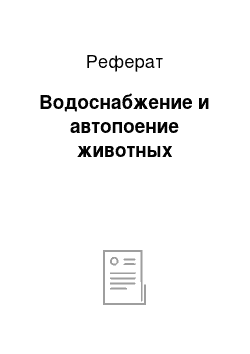 Реферат: Водоснабжение и автопоение животных