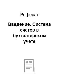 Реферат: Введение. Система счетов в бухгалтерском учете