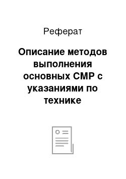 Реферат: Описание методов выполнения основных СМР с указаниями по технике безопасности