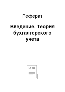 Реферат: Введение. Теория бухгалтерского учета