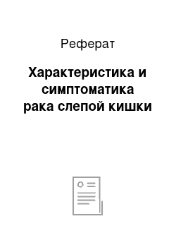 Реферат: Характеристика и симптоматика рака слепой кишки