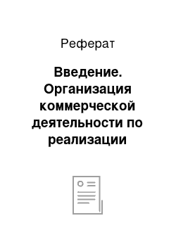 Реферат: Введение. Организация коммерческой деятельности по реализации игрушек на предприятии