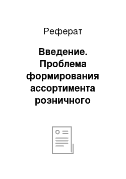 Реферат: Введение. Проблема формирования ассортимента розничного торгового предприятия