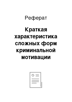 Реферат: Краткая характеристика сложных форм криминальной мотивации преступного поведения