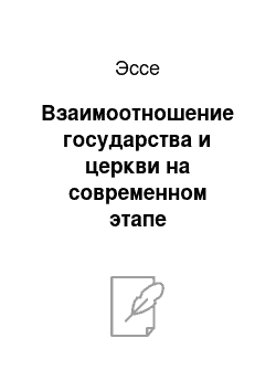 Эссе: Взаимоотношение государства и церкви на современном этапе