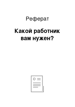 Реферат: Какой работник вам нужен?