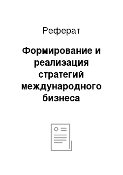 Реферат: Формирование и реализация стратегий международного бизнеса