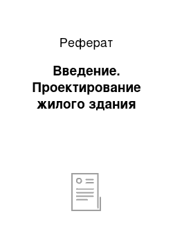 Реферат: Введение. Проектирование жилого здания