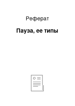 Реферат: Пауза, ее типы