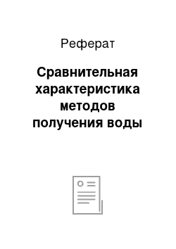 Реферат: Сравнительная характеристика методов получения воды