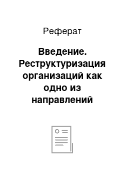 Реферат: Введение. Реструктуризация организаций как одно из направлений антикризисного управления на примере организаций Чувашской Республики