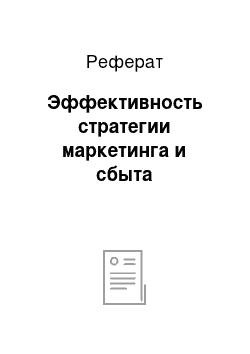 Реферат: Эффективность стратегии маркетинга и сбыта