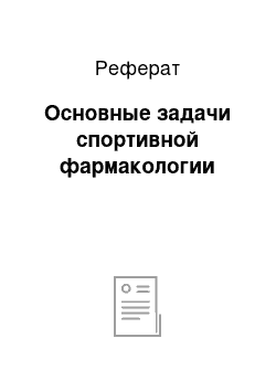 Реферат: Основные задачи спортивной фармакологии