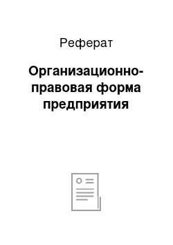 Реферат: Организационно-правовая форма предприятия