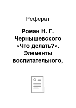 Реферат: Роман Н. Г. Чернышевского «Что делать?». Элементы воспитательного, утопического и социального романа. Принципы типизации образов