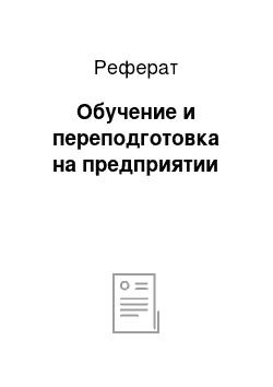 Реферат: Обучение и переподготовка на предприятии