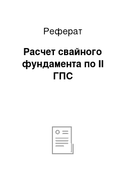 Реферат: Расчет свайного фундамента по II ГПС