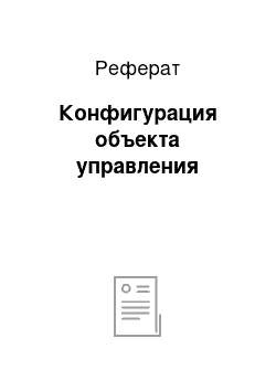 Реферат: Конфигурация объекта управления