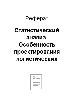 Реферат: Статистический анализ. Особенность проектирования логистических систем