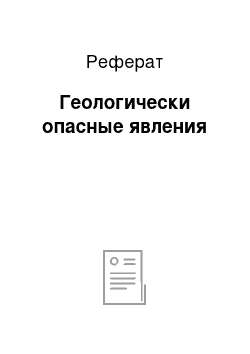 Реферат: Геологически опасные явления