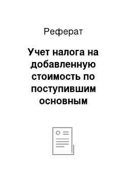 Реферат: Учет налога на добавленную стоимость по поступившим основным средствам и нематериальным активам