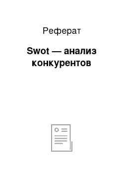 Реферат: Swot — анализ конкурентов