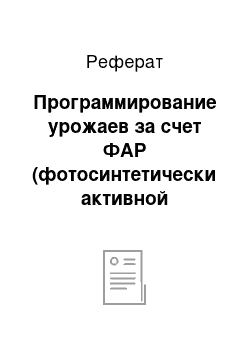 Реферат: Программирование урожаев за счет ФАР (фотосинтетически активной радиации) и влагообеспеченности