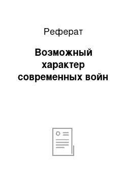 Реферат: Возможный характер современных войн