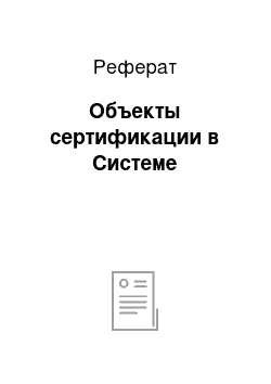 Реферат: Объекты сертификации в Системе