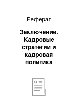 Реферат: Заключение. Кадровые стратегии и кадровая политика