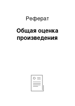 Реферат: Общая оценка произведения