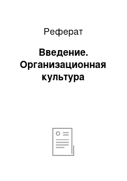 Реферат: Введение. Организационная культура