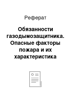 Реферат: Обязанности газодымозащитника. Опасные факторы пожара и их характеристика