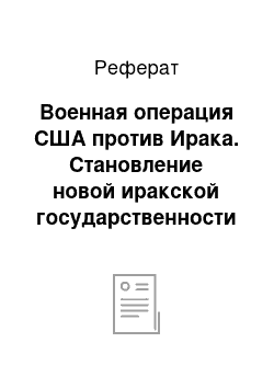 Реферат: Военная операция США против Ирака. Становление новой иракской государственности