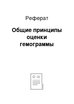 Реферат: Общие принципы оценки гемограммы