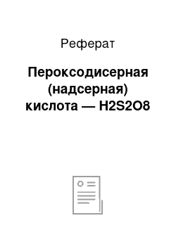 Реферат: Пероксодисерная (надсерная) кислота — H2S2O8