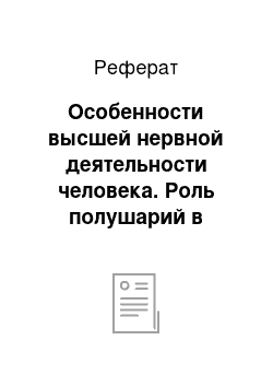 Реферат: Особенности высшей нервной деятельности человека. Роль полушарий в функциях первой и второй сигнальных систем