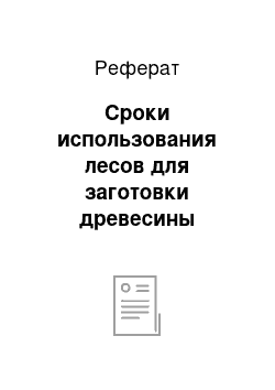 Реферат: Сроки использования лесов для заготовки древесины