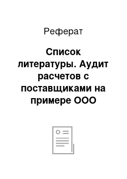 Реферат: Список литературы. Аудит расчетов с поставщиками на примере ООО "Детская компания"