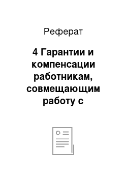 Реферат: 4 Гарантии и компенсации работникам, совмещающим работу с обучением в образовательных учреждениях высшего профессионального образования, и работникам, поступающим в указанные образовательные учреждения