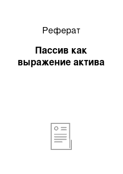 Реферат: Пассив как выражение актива