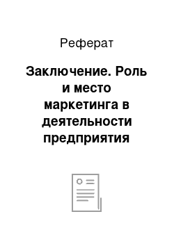 Реферат: Заключение. Роль и место маркетинга в деятельности предприятия