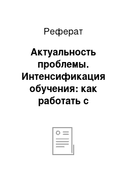 Реферат: Актуальность проблемы. Интенсификация обучения: как работать с информацией