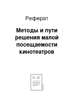 Реферат: Методы и пути решения малой посещаемости кинотеатров