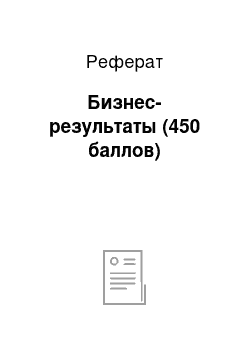 Реферат: Бизнес-результаты (450 баллов)