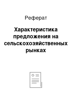 Реферат: Характеристика предложения на сельскохозяйственных рынках