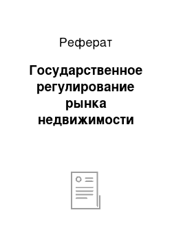 Реферат: Государственное регулирование рынка недвижимости