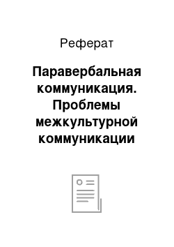 Реферат: Паравербальная коммуникация. Проблемы межкультурной коммуникации