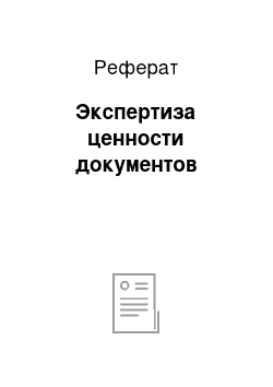 Реферат: Экспертиза ценности документов